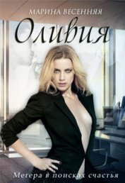 Книга Оливия (СИ) Оливия (СИ)