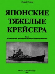 Книга Японские тяжелые крейсера. Том 1. История создания, описание конструкции, предвоенные модернизации. Японские тяжелые крейсера. Том 1. История создания, описание конструкции, предвоенные модернизации.