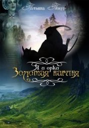 Книга Я и Орки (СИ) Я и Орки (СИ)