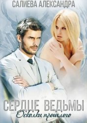 Книга Осколки прошлого (СИ) Осколки прошлого (СИ)