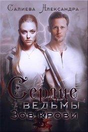 Книга Зов крови (СИ) Зов крови (СИ)