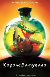 Салисбери Мелинда - Королева-пугало (ЛП)