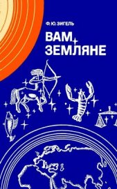 Книга Вам, земляне<br/>(Издание второе, переработанное) Вам, земляне<br/>(Издание второе, переработанное)