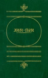Жили-были<br/>(Русские народные сказки о боге, черте, и попе, и хитроватом мужике)