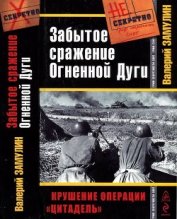 Забытое сражение Огненной Дуги<br/>(Крушение операции «Цитадель»)