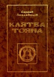 Клятва Тояна. Книга 1<br/>(Царская грамота)