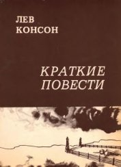 Консон Лев Фейгелевич - Краткие повести
