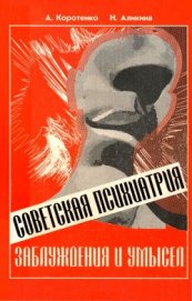 Книга Советская психиатрия<br/>(Заблуждения и умысел) Советская психиатрия<br/>(Заблуждения и умысел)