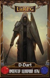 Книга Император Одиночной Игры (СИ) Император Одиночной Игры (СИ)
