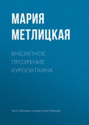 Книга Внезапное прозрение Куропаткина Внезапное прозрение Куропаткина