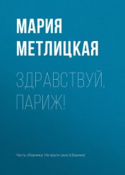 Книга Здравствуй, Париж! Здравствуй, Париж!