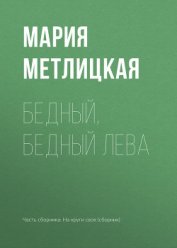 Книга Бедный, бедный Лева Бедный, бедный Лева