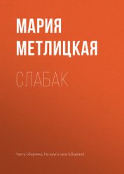 Книга Слабак Слабак
