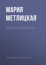 Книга Баю-баюшки-баю Баю-баюшки-баю