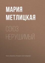 Книга Союз нерушимый Союз нерушимый