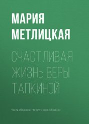 Книга Счастливая жизнь Веры Тапкиной Счастливая жизнь Веры Тапкиной