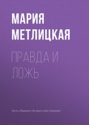 Книга Правда и ложь Правда и ложь