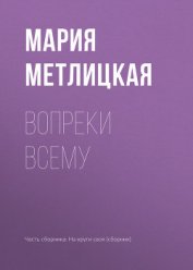 Книга Вопреки всему Вопреки всему