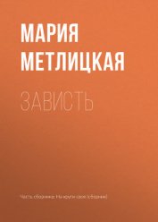 Книга Зависть Зависть