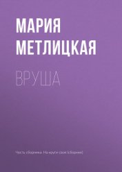 Книга Вруша Вруша