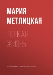 Книга Легкая жизнь Легкая жизнь