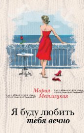 Книга Я буду любить тебя вечно (сборник) Я буду любить тебя вечно (сборник)