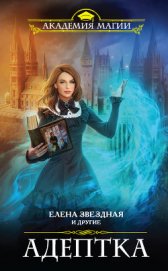Книга Адептка (сборник) Адептка (сборник)