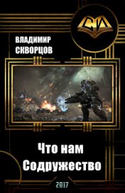 Книга Что нам Содружество (СИ) Что нам Содружество (СИ)