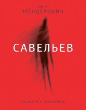 Книга Савельев: повести и рассказы Савельев: повести и рассказы