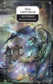 Книга Охотники. Мегалиты Империи Охотники. Мегалиты Империи