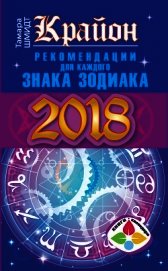 Крайон. Рекомендации для каждого знака Зодиака: 2018 год