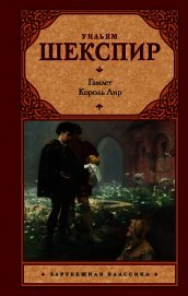 Книга Гамлет. Король Лир (сборник) Гамлет. Король Лир (сборник)