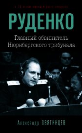 Книга Руденко. Главный обвинитель Нюрнбергского трибунала Руденко. Главный обвинитель Нюрнбергского трибунала
