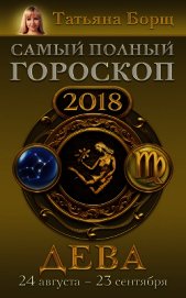 Книга Дева. Самый полный гороскоп на 2018 год. 24 августа – 23 сентября Дева. Самый полный гороскоп на 2018 год. 24 августа – 23 сентября