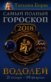 Книга Водолей. Самый полный гороскоп на 2018 год. 21 января – 19 февраля Водолей. Самый полный гороскоп на 2018 год. 21 января – 19 февраля