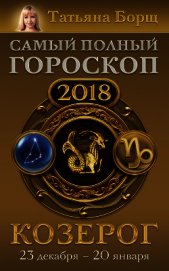Книга Козерог. Самый полный гороскоп на 2018 год. 23 декабря – 20 января Козерог. Самый полный гороскоп на 2018 год. 23 декабря – 20 января