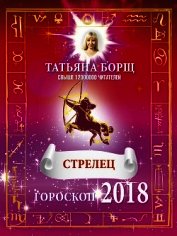 Книга Стрелец. Гороскоп на 2018 год Стрелец. Гороскоп на 2018 год