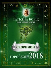 Книга Скорпион. Гороскоп на 2018 год Скорпион. Гороскоп на 2018 год