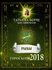 Рыбы. Гороскоп на 2018 год