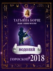 Водолей. Гороскоп на 2018 год