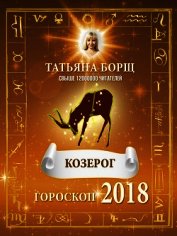 Козерог. Гороскоп на 2018 год