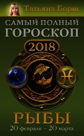Рыбы. Самый полный гороскоп на 2018 год. 20 февраля – 20 марта