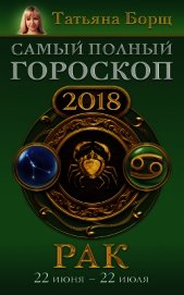 Рак. Самый полный гороскоп на 2018 год. 22 июня – 22 июля