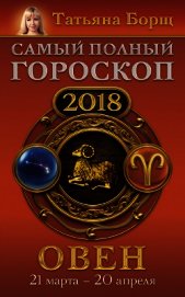 Овен. Самый полный гороскоп на 2018 год. 21 марта – 20 апреля