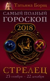 Стрелец. Самый полный гороскоп на 2018 год. 23 ноября – 22 декабря
