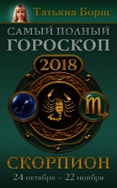 Скорпион. Самый полный гороскоп на 2018 год. 24 октября – 22 ноября