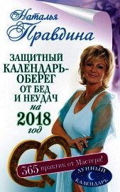 Защитный календарь-оберег от бед и неудач на 2018 год. 365 практик от Мастера. Лунный календарь