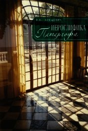 Иероглифика Петергофа. Алхимические аллюзии в символике Петергофского садово-паркового ансамбля
