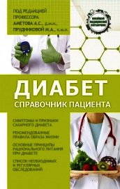 Диабет. Справочник пациента