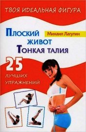Плоский живот. Тонкая талия. 25 лучших упражнений